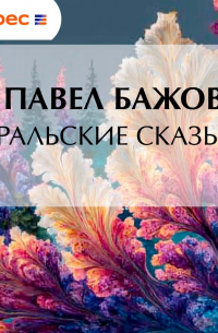 Уральские сказы – I