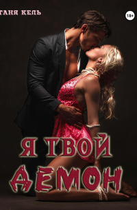 Я твой демон
