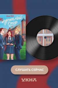 Неидеальный спор