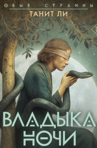 Владыка Ночи