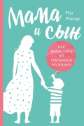 Мама и сын. Как вырастить из мальчика мужчину