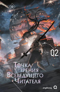 Син Сён  - Точка зрения Всеведущего читателя. Том 2