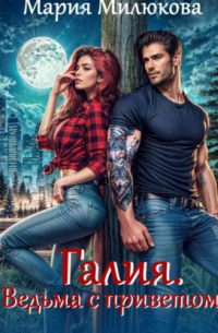 Галия. Ведьма с приветом