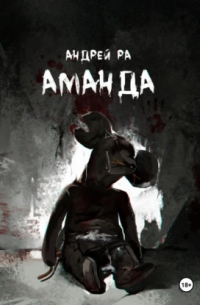 Аманда