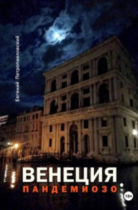 ВЕНЕЦИЯ, ПАНДЕМИОЗО