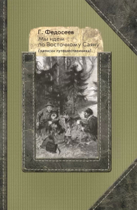 Мы идем по Восточному Саяну