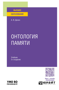 Андрей Дахин - Онтология памяти 2-е изд. Учебник для вузов
