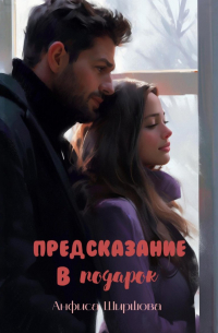 Предсказание в подарок