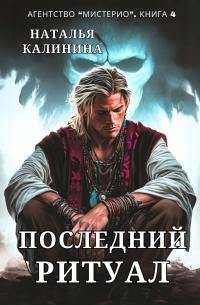 Последний ритуал