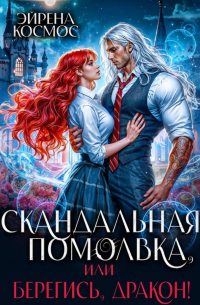 Скандальная помолвка, или берегись, Дракон!