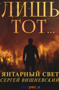 Янтарный свет: Лишь тот…