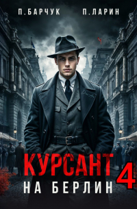 Курсант. На Берлин – 4