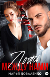 Ложь между нами
