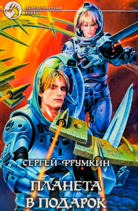 Планета в подарок