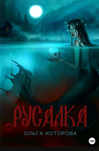 Русалка