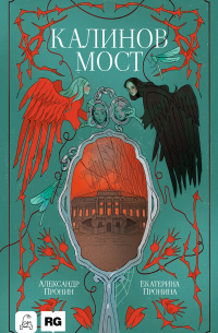 Калинов мост (Нити судьбы)
