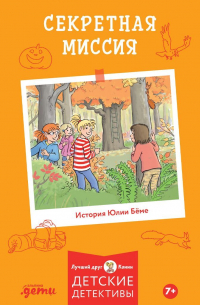 Секретная миссия