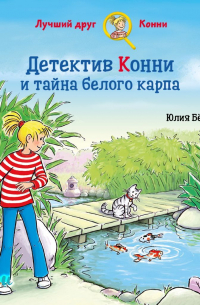 Детектив Конни и тайна белого карпа