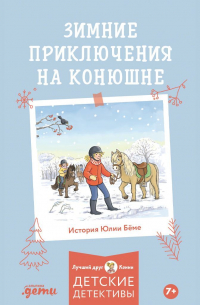 Зимние приключения на конюшне