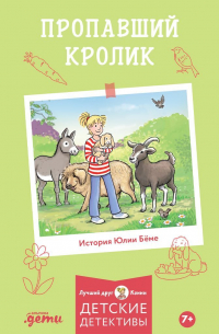 Пропавший кролик