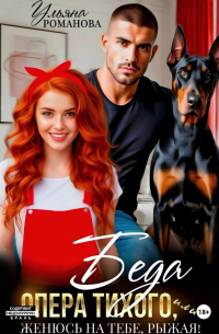 Беда опера Тихого, или Женюсь на тебе, рыжая