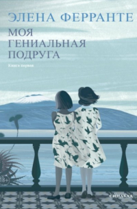 Элена Ферранте - Моя гениальная подруга