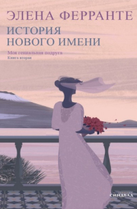 Элена Ферранте - История нового имени