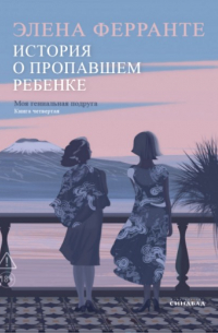 Элена Ферранте - История о пропавшем ребенке