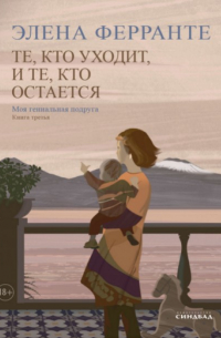 Элена Ферранте - Те, кто уходит и те, кто остается