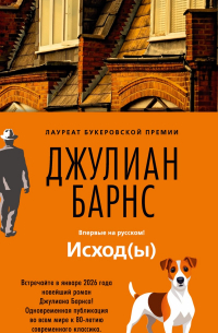 Джулиан Барнс - Исход(ы)