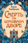 Смерть на церковном дворе