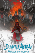 Заклятья метели. Колядки других миров