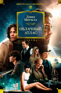 Облачный атлас