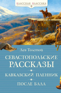 Севастопольские рассказы