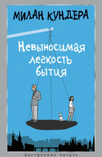 Невыносимая легкость бытия