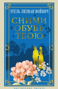 Сними обувь твою