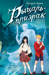 Рыцарь-призрак