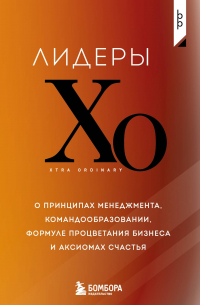 Лидеры ХО. О принципах менеджмента, командообразовании, формуле процветания бизнеса и аксиомах счастья