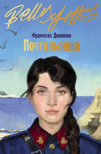 Почтальонша