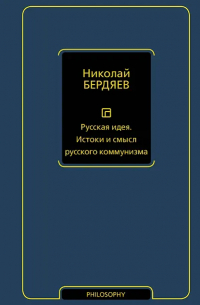 Русская идея. Истоки и смысл русского коммунизма