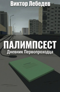 Виктор Лебедев - Палимпсест: Дневник Первопроходца