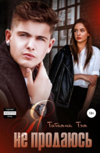 Я не продаюсь