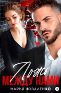 Ложь между нами