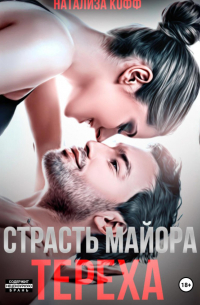 Страсть майора Тереха