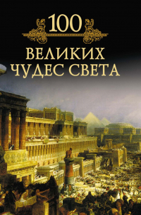 100 великих чудес света