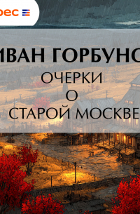 Очерки о старой Москве