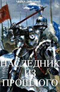 Наследник из прошлого