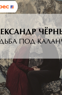 Свадьба под каланчой