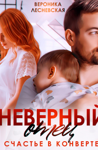 Неверный отец. Счастье в конверте