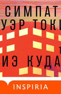 Симпати Тауэр Токио